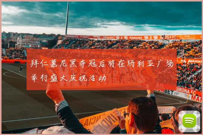 拜仁慕尼黑夺冠后将在玛利亚广场举行盛大庆祝活动
