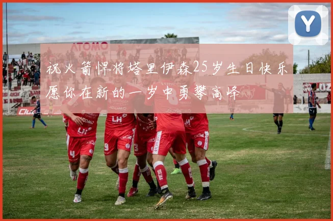 祝火箭悍将塔里伊森25岁生日快乐愿你在新的一岁中勇攀高峰