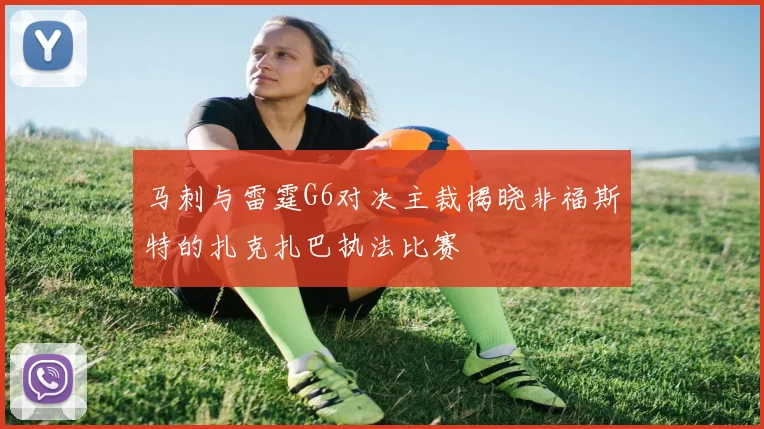 马刺与雷霆G6对决主裁揭晓非福斯特的扎克扎巴执法比赛