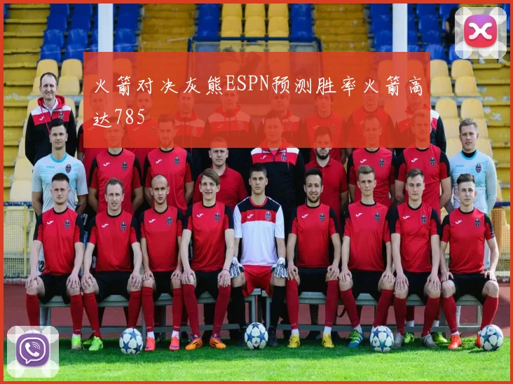 火箭对决灰熊ESPN预测胜率火箭高达785